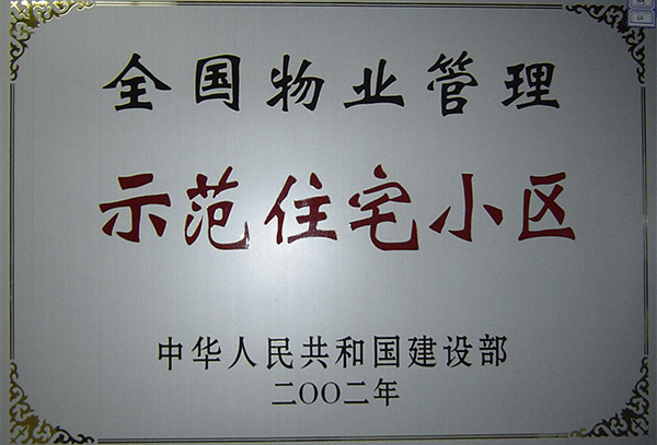 天下物业治理树模住宅小区